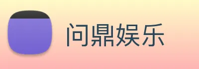 问鼎娱乐 Logo